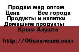 Продам мед оптом › Цена ­ 200 - Все города Продукты и напитки » Домашние продукты   . Крым,Алушта